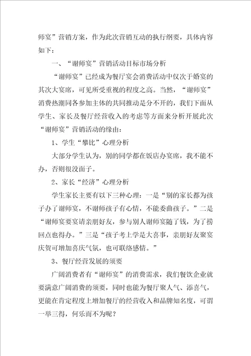 谢师宴活动方案酒店谢师宴营销方案