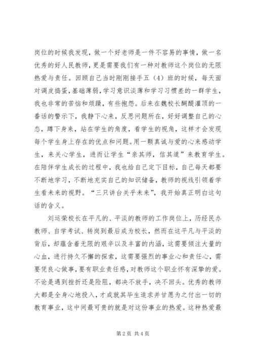 学习刘运荣校长先进事迹心得体会.docx