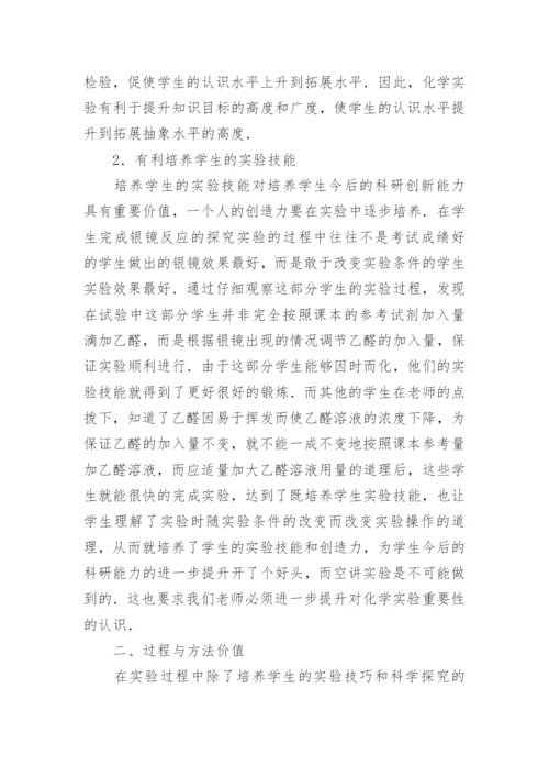 三维教学目标中化学实验价值分析论文精编.docx