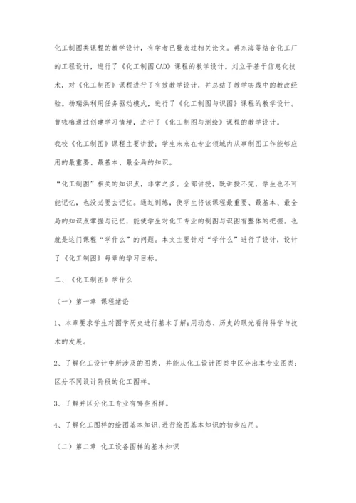 以学习目标为导向的《化工制图》课程的教学设计.docx