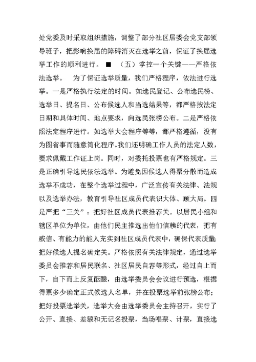 XX居委会换届选举工作汇报材料