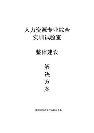 人力资源实验室整体建设方案.docx