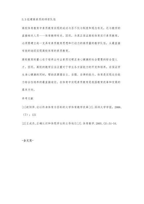 对于高校体育实施素质教育的思考.docx