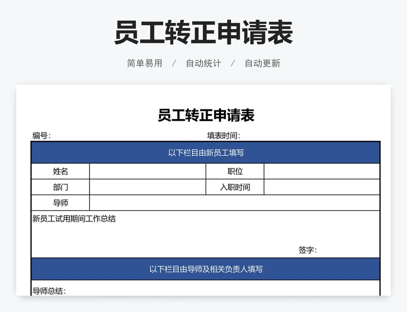 员工转正申请表