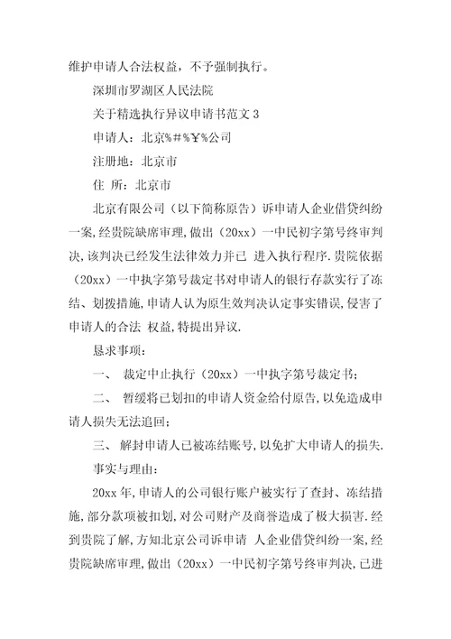 关于精选执行异议申请书范文5篇