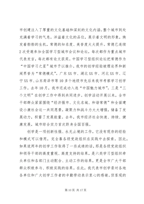 创学工作学习报告会讲话.docx