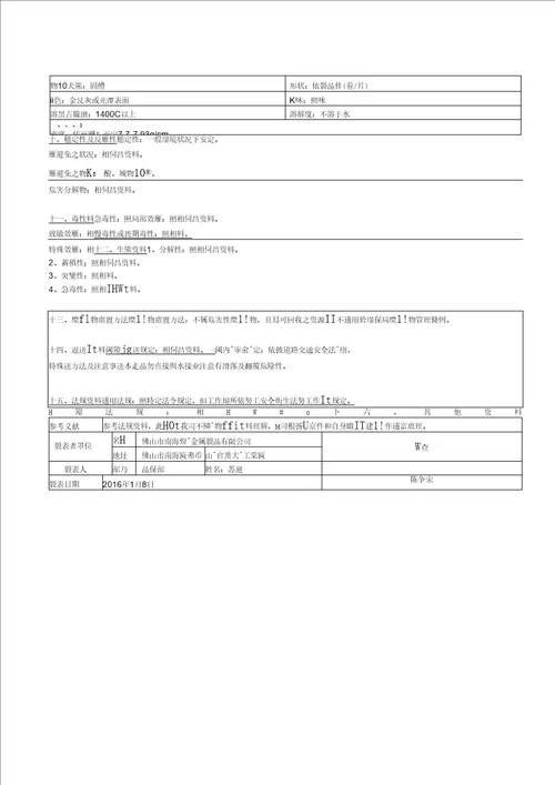 MSDS不锈钢中文版  304