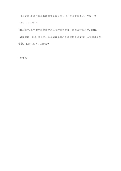 关于高中数学解题教学误区与对策研究.docx