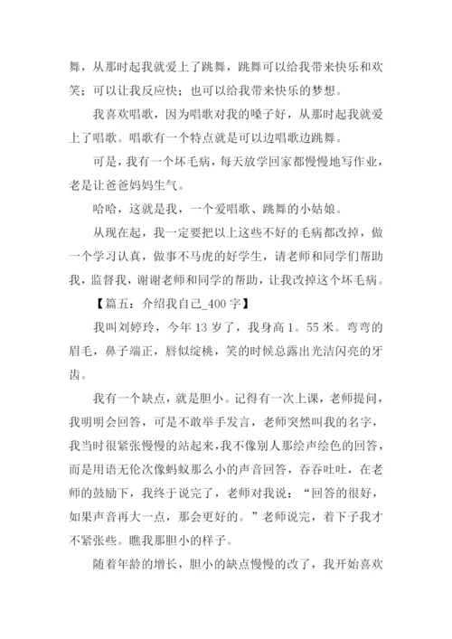 介绍我自己作文400.docx