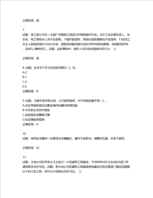 天津市建筑施工企业安管人员ABC类安全生产考试题库第165期含答案