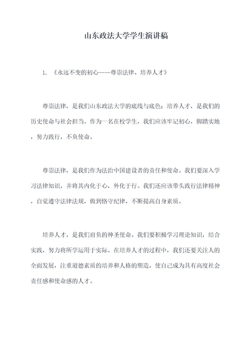 山东政法大学学生演讲稿