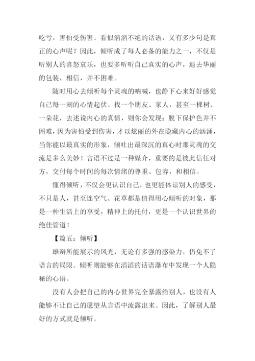 倾听作文500字0.docx