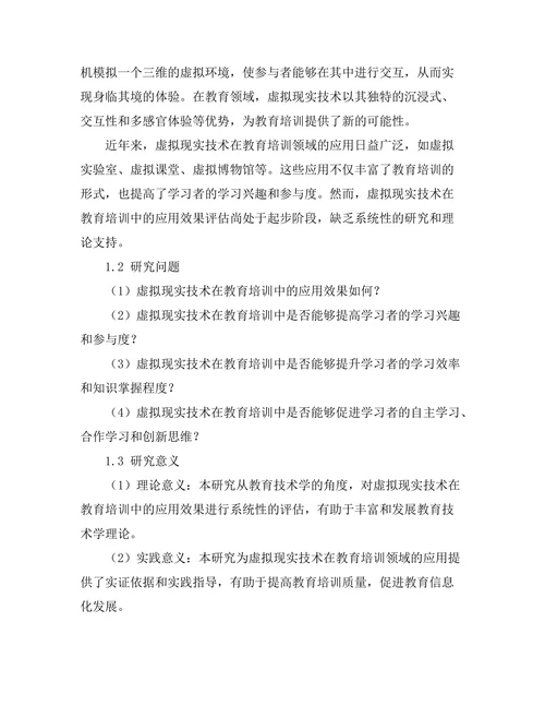 基于虚拟现实技术的教育培训效果评估