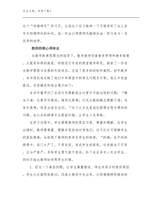 最新教师师德心得体会优选范文19篇.docx