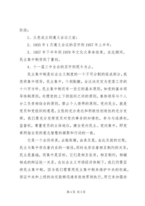 党的组织原则和纪律思想汇报.docx