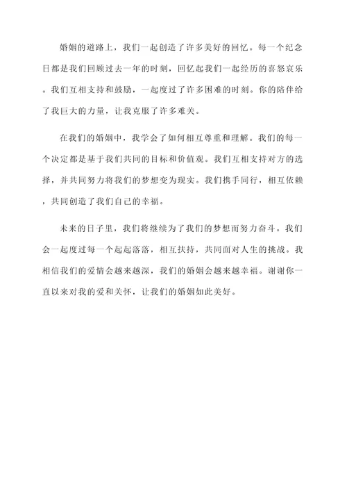 结婚纪念日总结感言