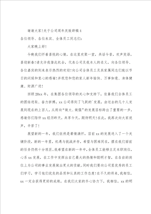 公司周年庆致辞稿