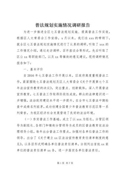 普法规划实施情况调研报告.docx