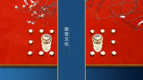 我在故宫做模版通用PPT