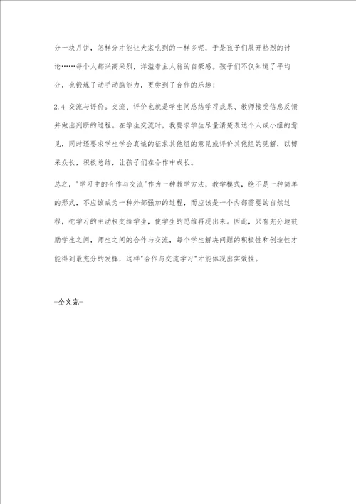 小学数学教学中的小组合作学习之我见