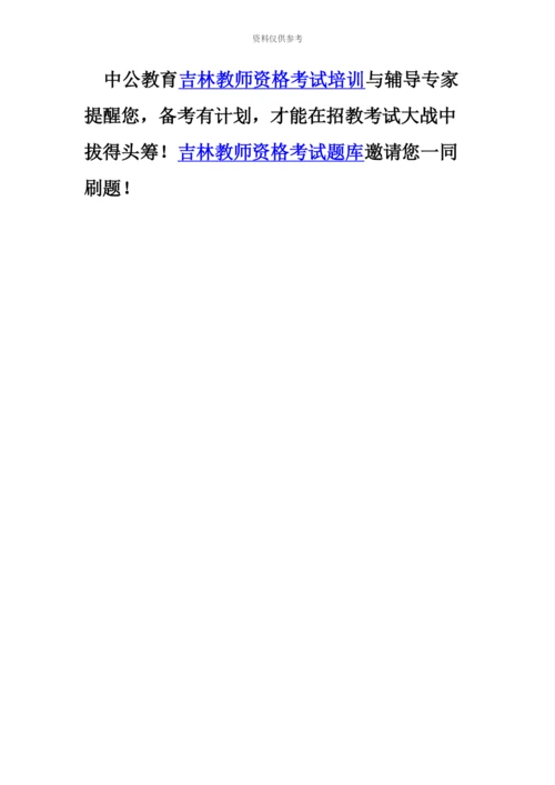 吉林省教师资格证面试“试讲”五大评价标准.docx