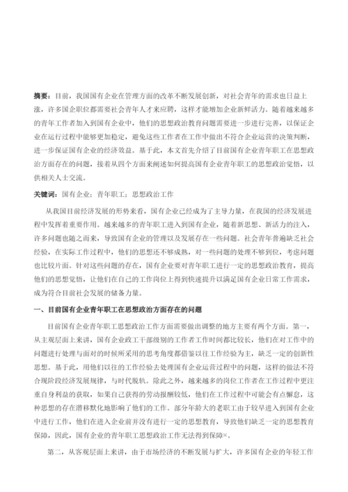 试论新形势下国有企业青年职工的思想政治工作.docx
