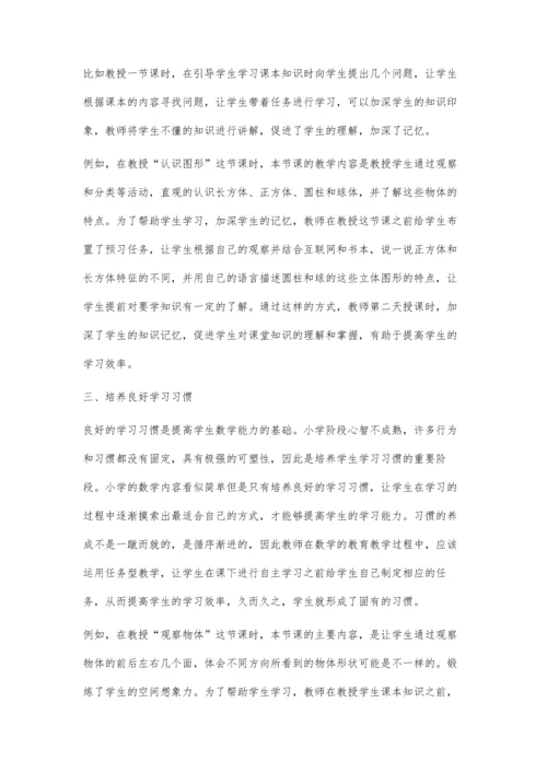 任务型教学在小学数学课堂中的应用探讨.docx
