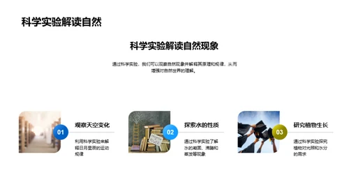 科学实验揭秘自然