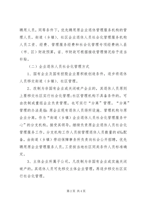 关于XX省省属国有企业改制和关闭破产中退休人员管理工作的意见.docx