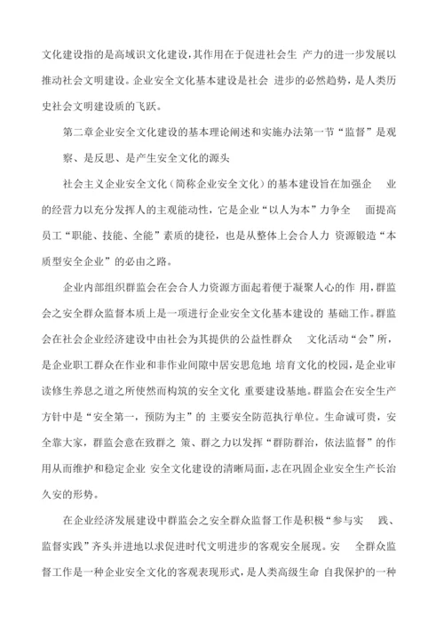 论特色企业安全文化的建设.docx
