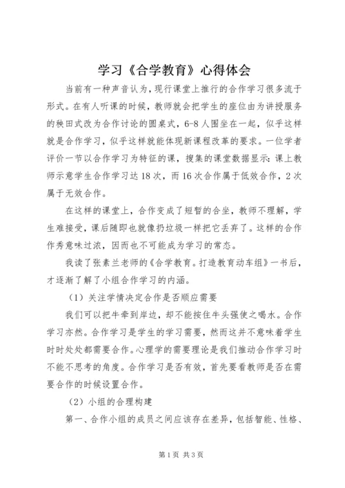 学习《合学教育》心得体会 (3).docx