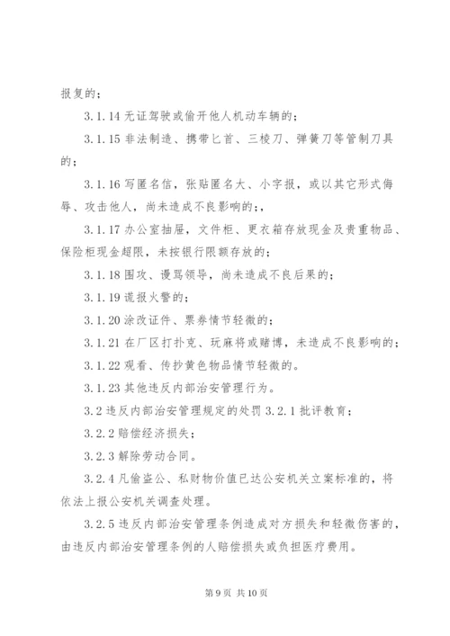 治安保卫管理制度_1.docx