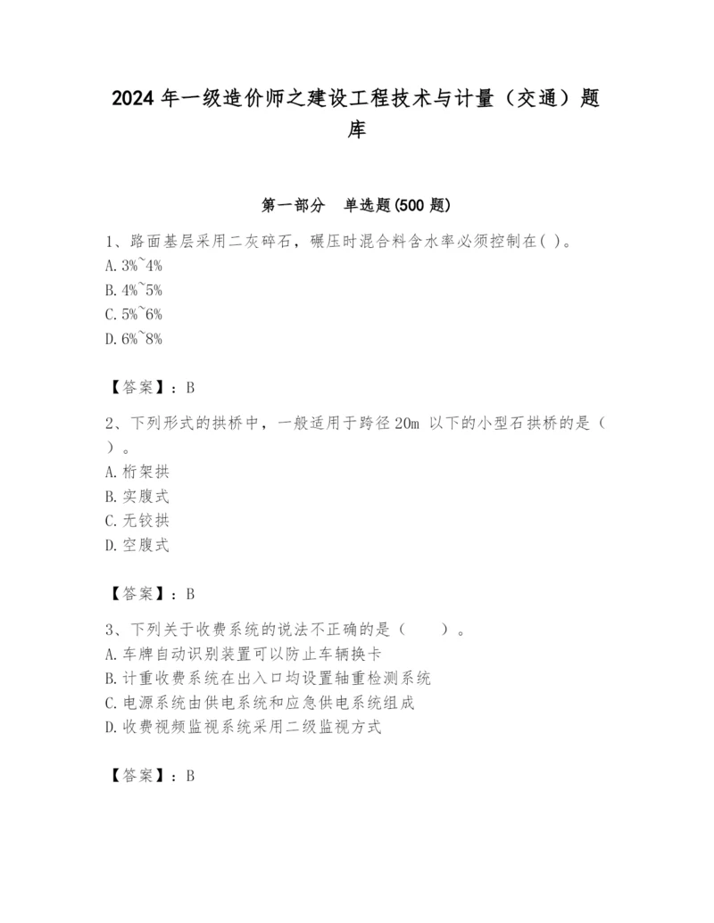 2024年一级造价师之建设工程技术与计量（交通）题库及完整答案【精品】.docx