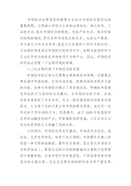 法制与经济论文范文.docx