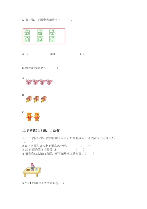 人教版数学一年级上册期末测试卷附答案（基础题）.docx