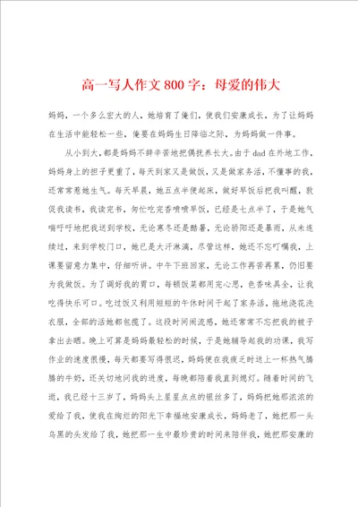 高一写人作文800字：母爱的伟大