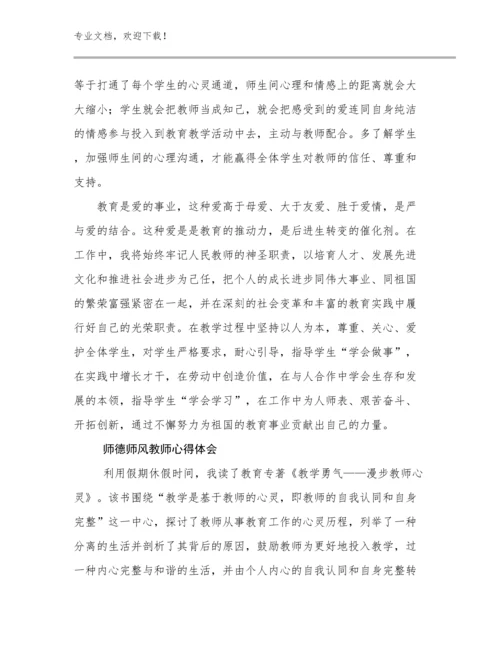 2024年师德师风教师心得体会优选范文28篇文档合集.docx