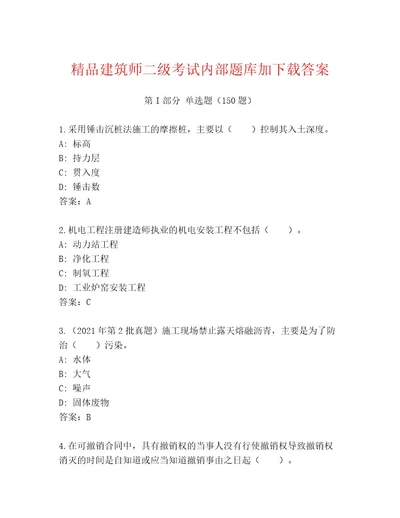 教师精编建筑师二级考试完整题库精品（名师系列）