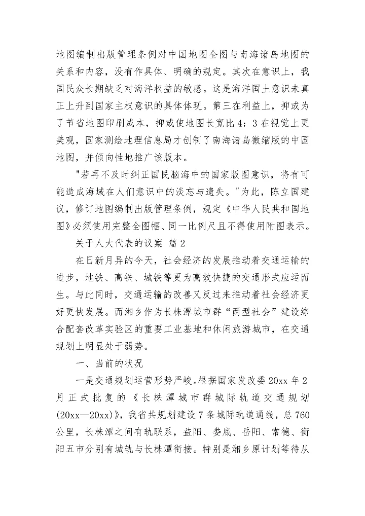 关于人大代表的议案_3.docx