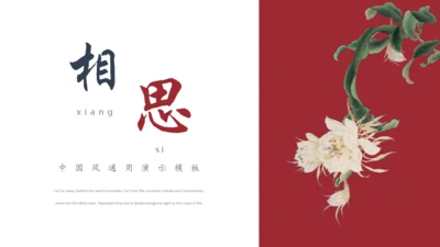 中国风相思通用PPT蕈板