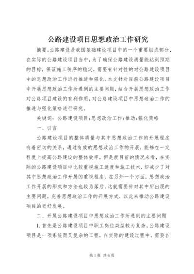 公路建设项目思想政治工作研究.docx