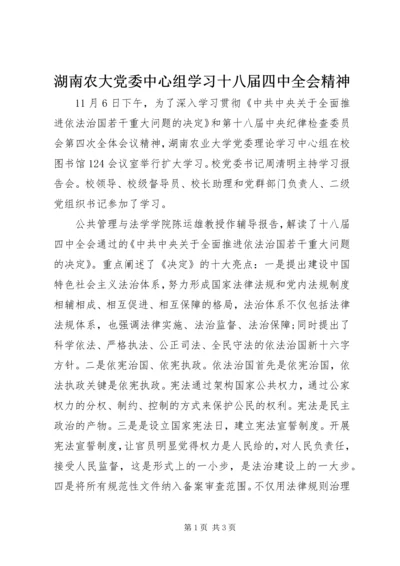 湖南农大党委中心组学习十八届四中全会精神.docx