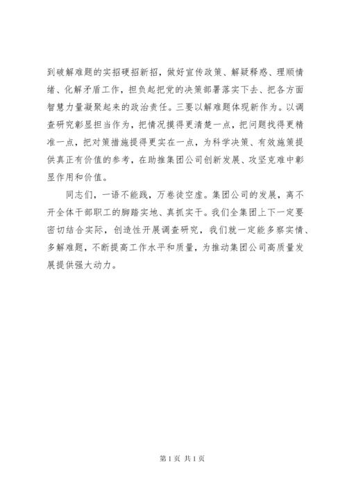 在主题教育调研成果交流会讲话稿2篇.docx