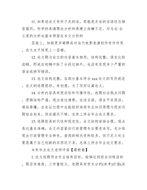 本科毕业论文老师评语怎么写.docx