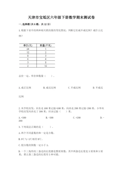 天津市宝坻区六年级下册数学期末测试卷汇编.docx