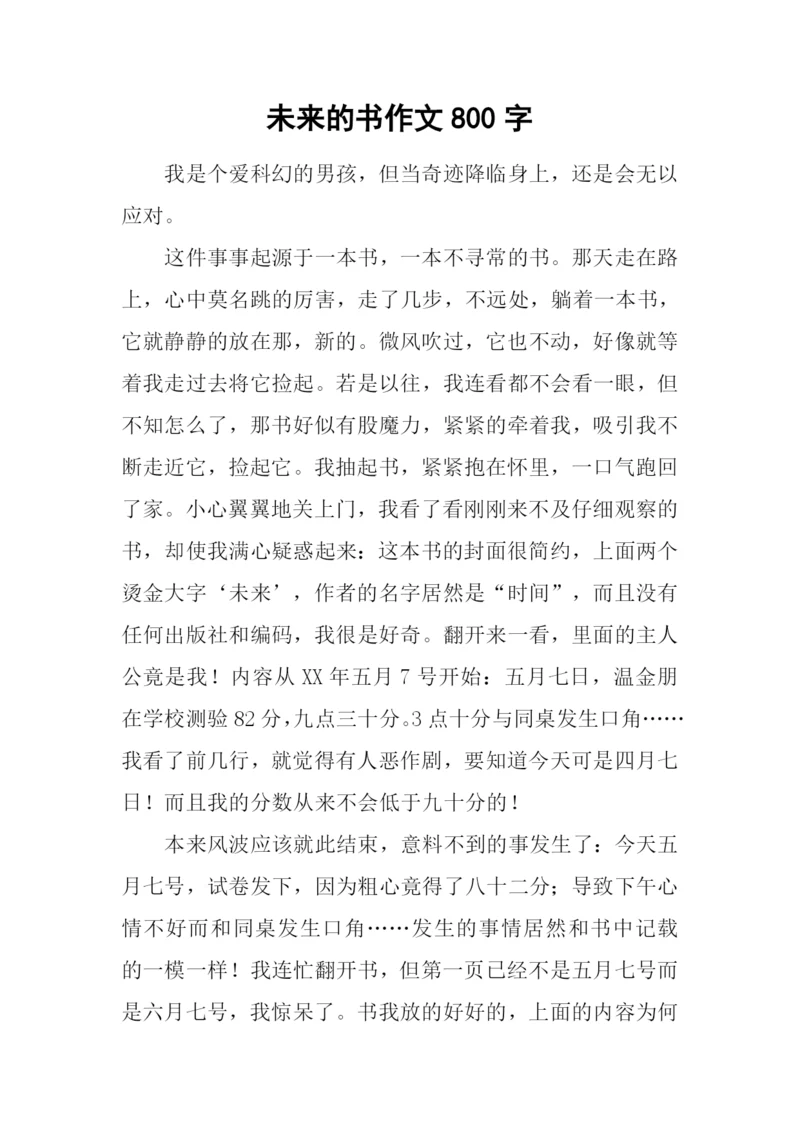 未来的书作文800字.docx
