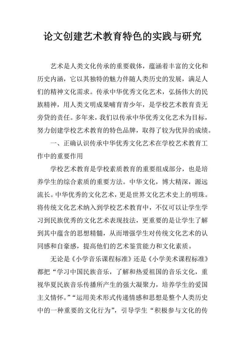 论文创建艺术教育特色的实践与研究