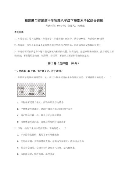 小卷练透福建厦门市湖滨中学物理八年级下册期末考试综合训练试卷（含答案详解）.docx