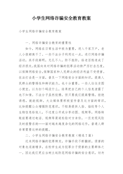 小学生网络诈骗安全教育教案.docx