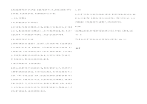浅谈信息化背景下医院审计的难点及管理策略.docx